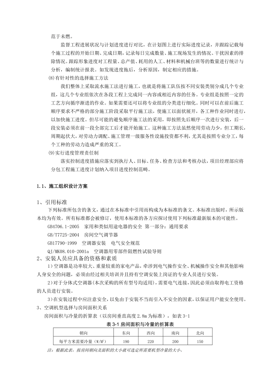 分体空调施工方案(同名10342)_第3页
