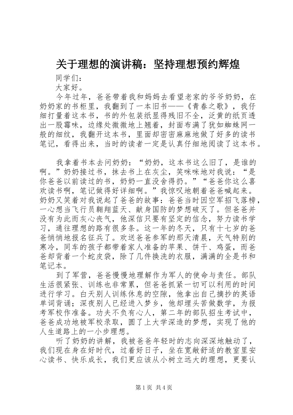 关于理想的演讲稿坚持理想预约辉煌_第1页