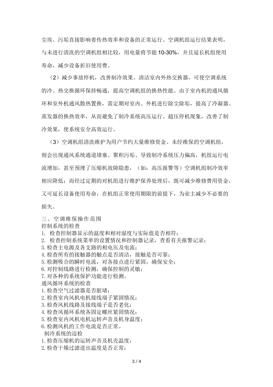 分体空调维保技术方案_第3页