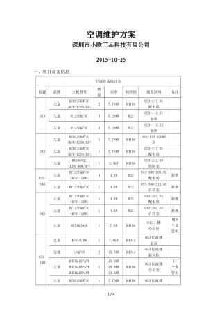 分体空调维保技术方案
