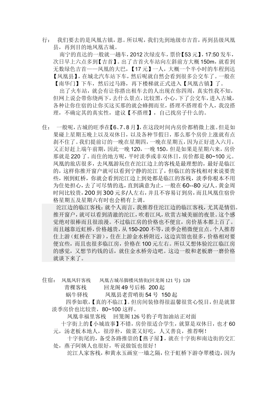 凤凰全攻略-吃喝住行玩乐-省钱大妙招-应有尽有_第1页