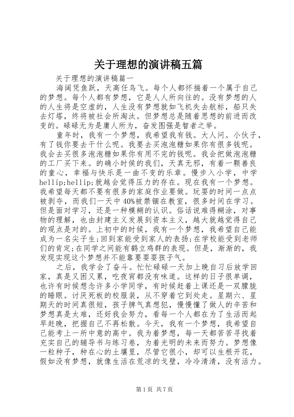 关于理想的演讲稿五篇_第1页