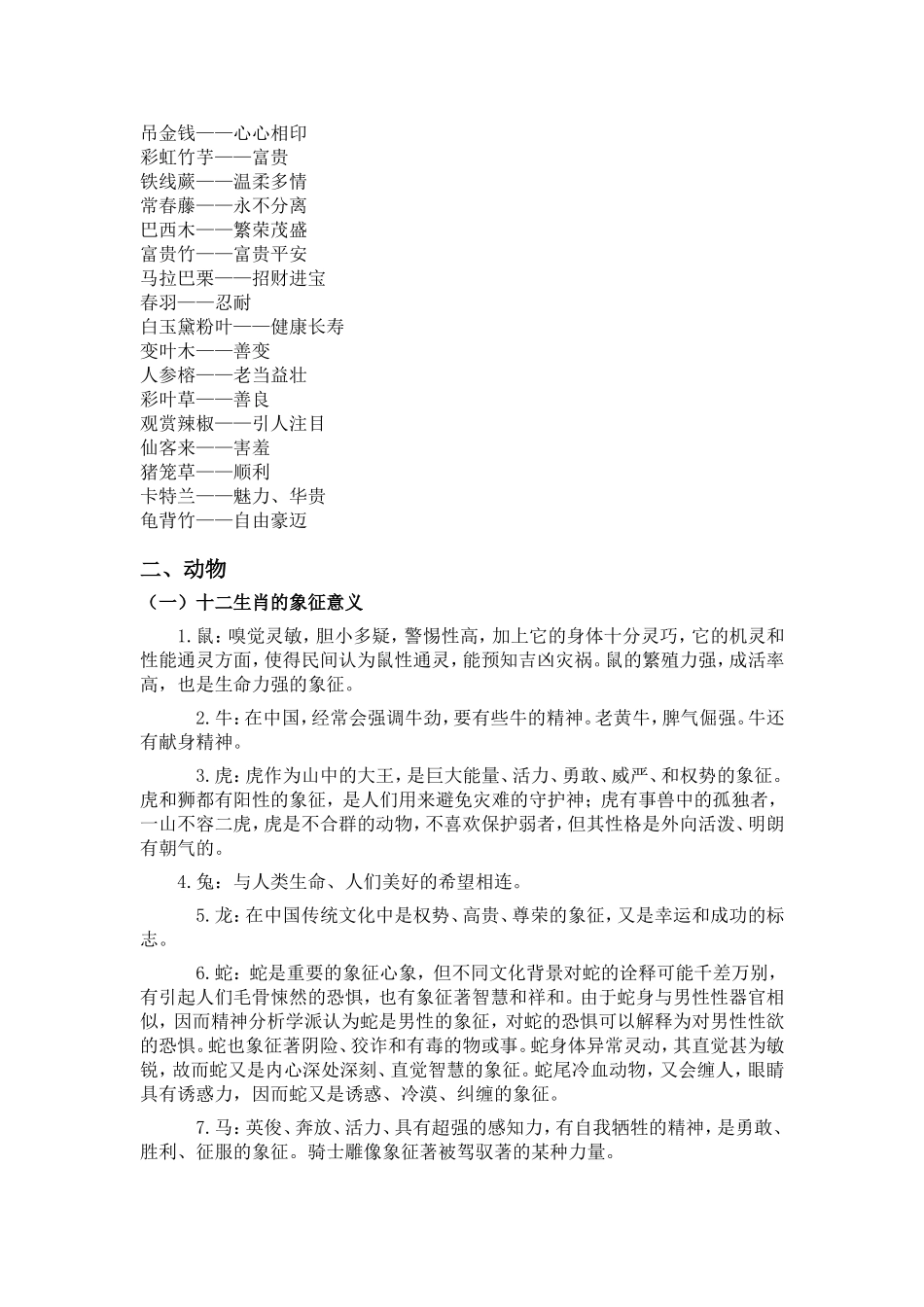 动植物的象征意义以及人体之最_第2页
