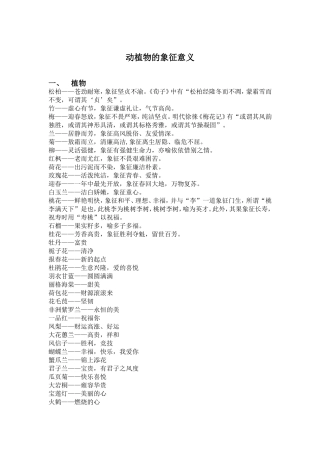 动植物的象征意义以及人体之最