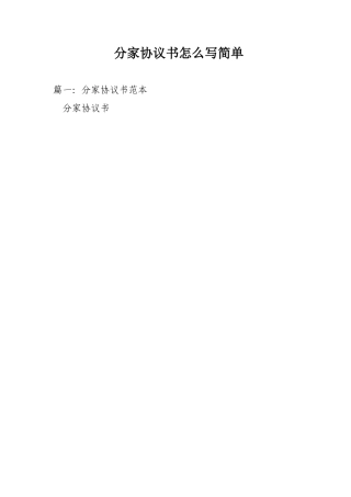 分家协议书怎么写简单