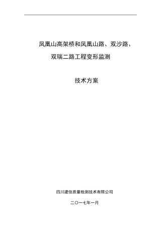 凤凰山高架桥变形监测技术方案
