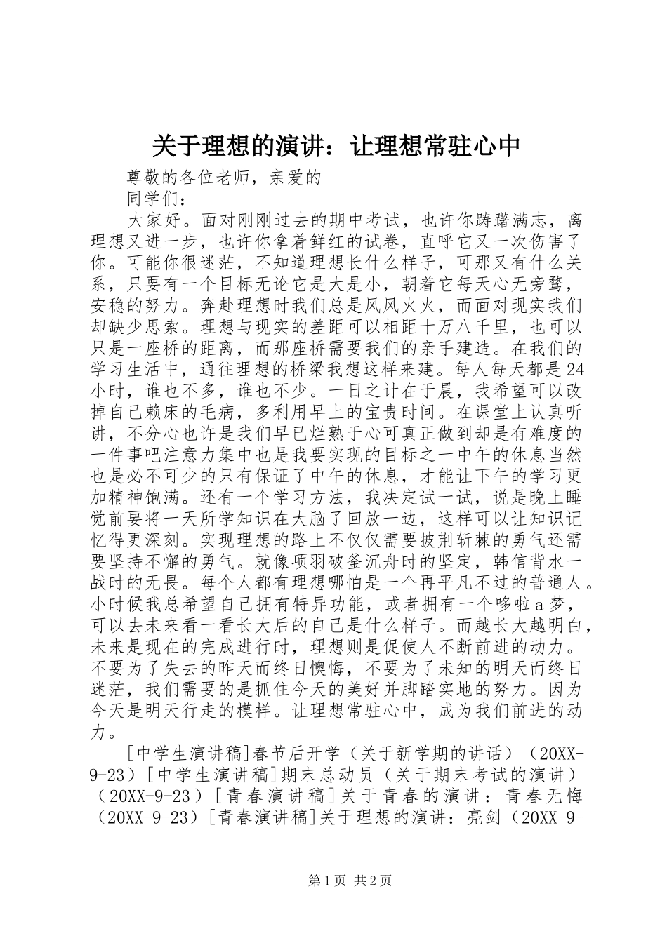 关于理想的演讲让理想常驻心中_第1页