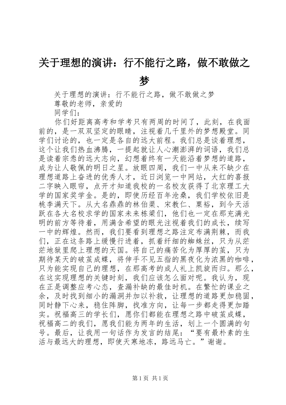 关于理想的演讲行不能行之路，做不敢做之梦_第1页