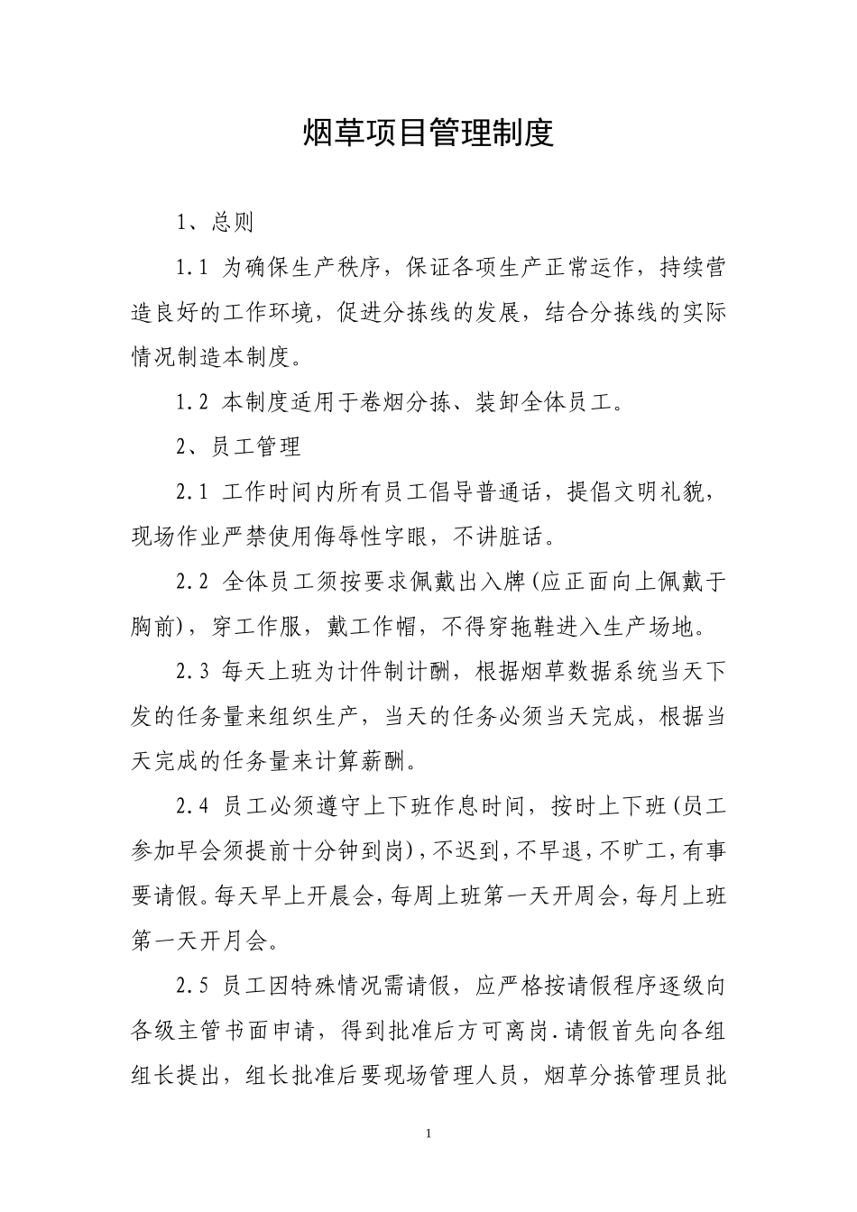 分拣线车间管理制度_第1页