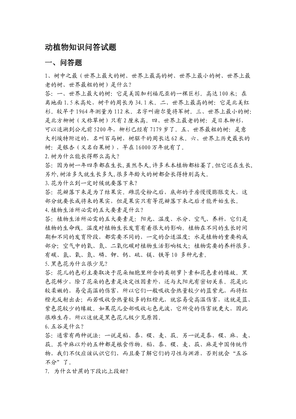 动植物知识小学生问答试题_第1页