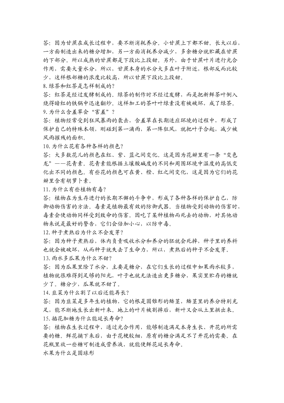 动植物知识小学生问答试题_第2页