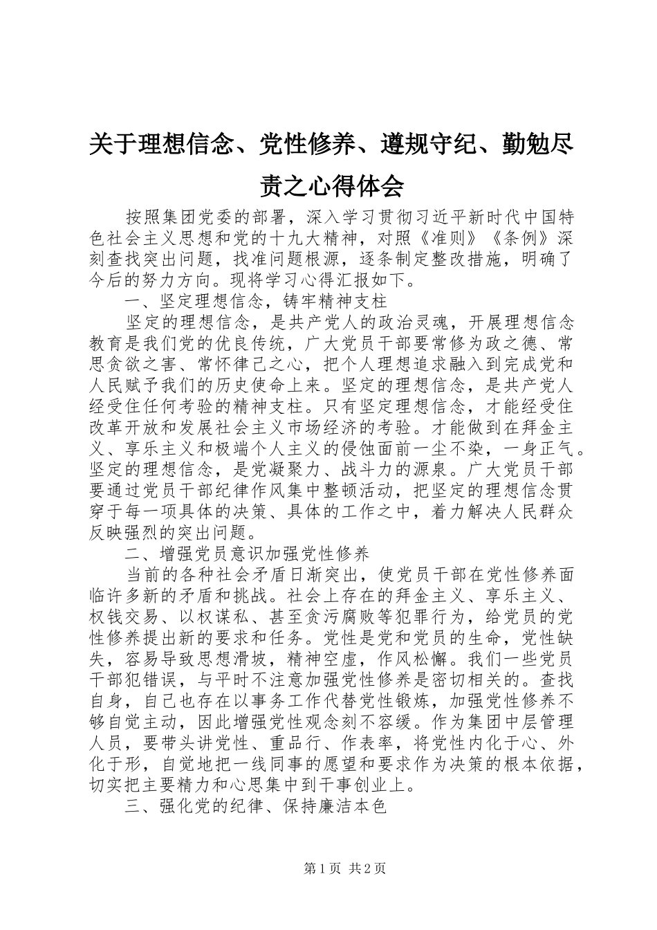 关于理想信念党性修养遵规守纪勤勉尽责之心得体会_第1页