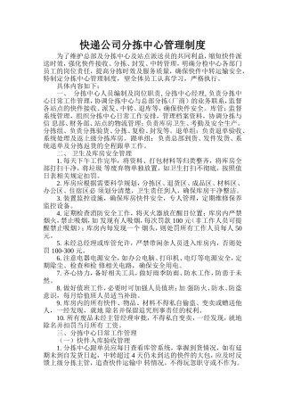 分拣中心管理制度