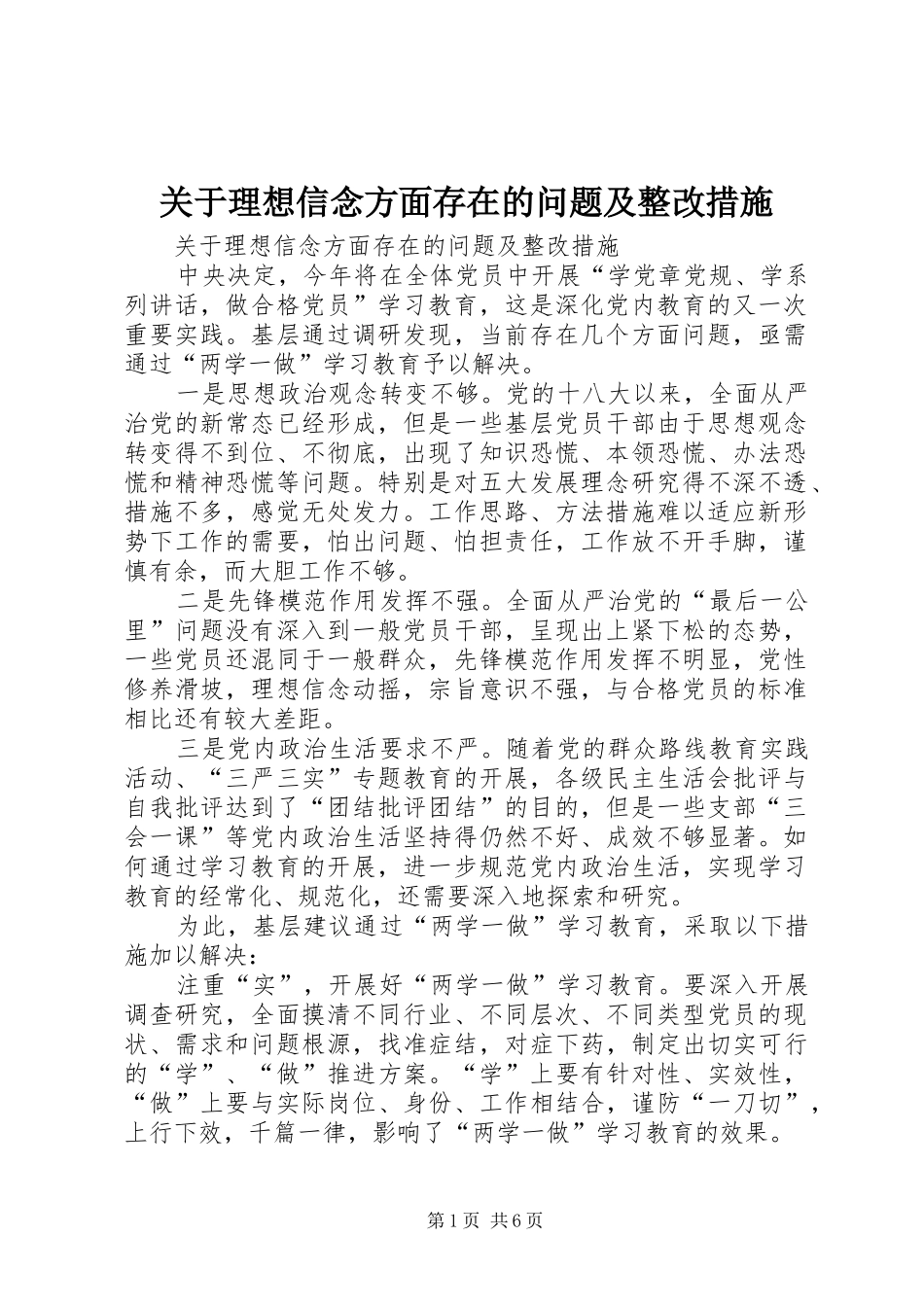 关于理想信念方面存在的问题及整改措施_第1页
