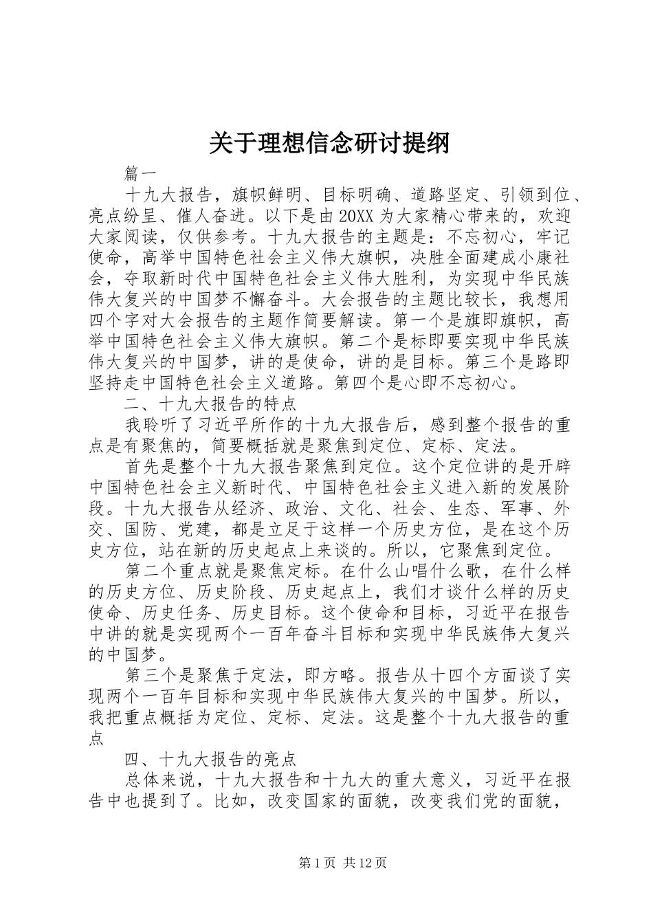 关于理想信念研讨提纲_第1页