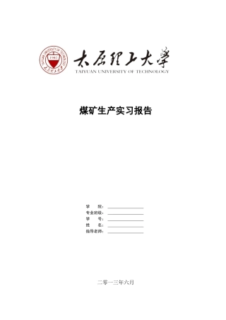 凤凰山矿生产实习报告