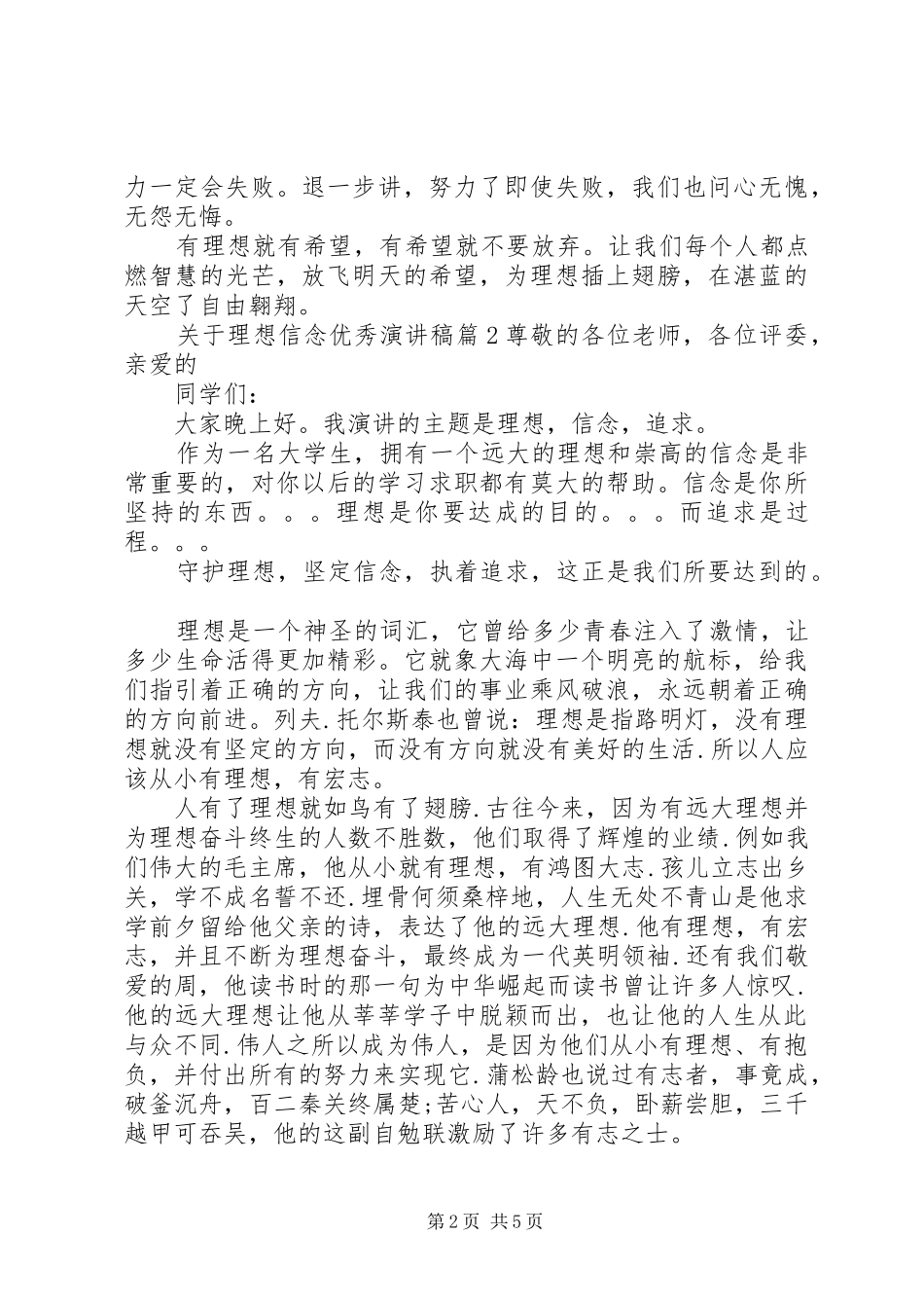 关于理想信念优秀演讲稿_第2页