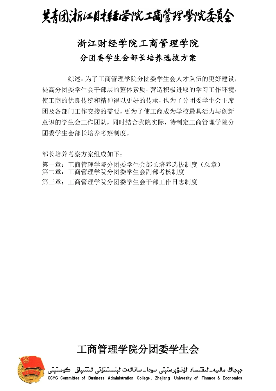 分团委学生会部长培养考察方案_第1页