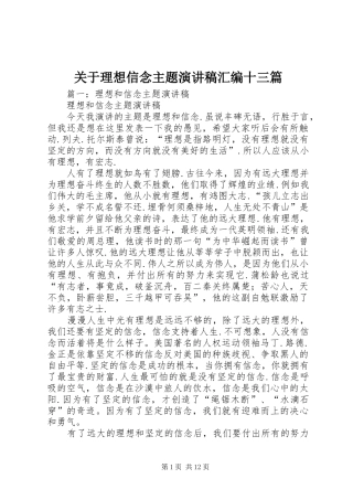 关于理想信念主题演讲稿汇编十三篇