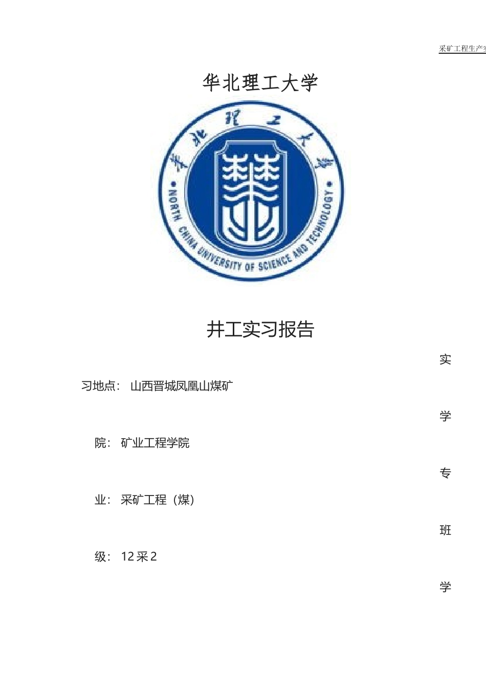 凤凰山矿实习报告_第1页