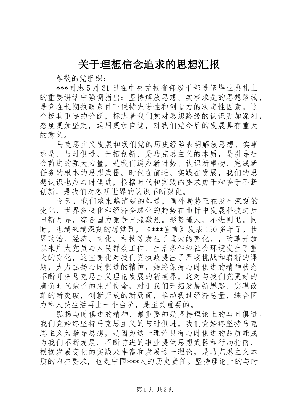 关于理想信念追求的思想汇报_第1页