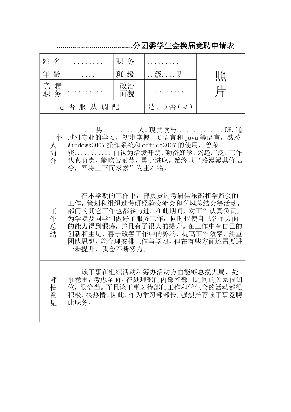 分团委学生会换届竞聘申请表_第1页