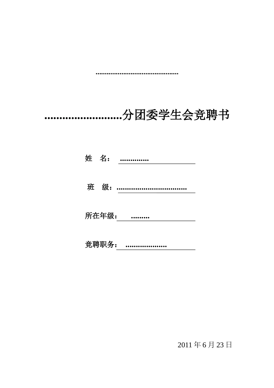 分团委学生会换届竞聘申请表_第2页