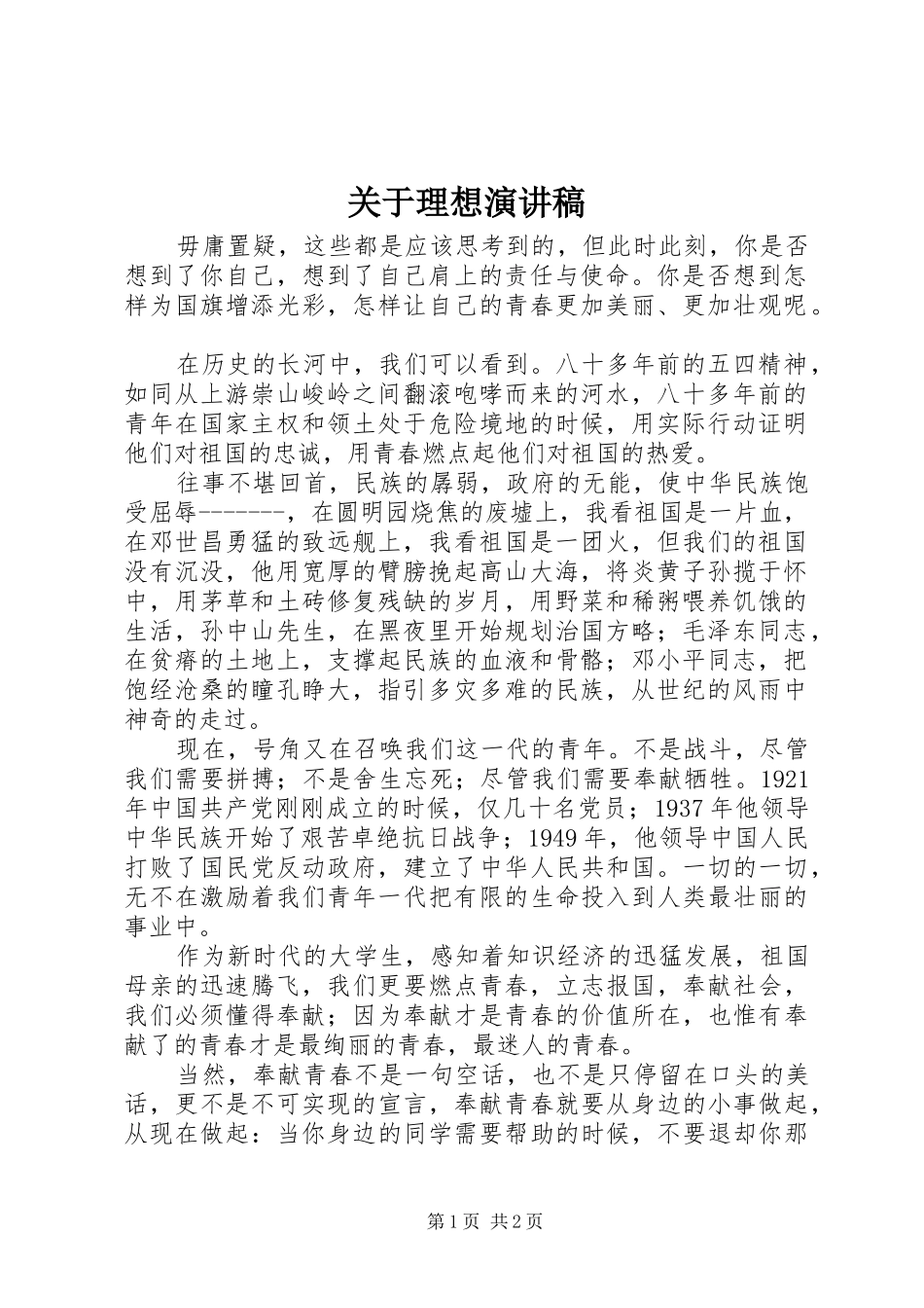 关于理想演讲稿_第1页