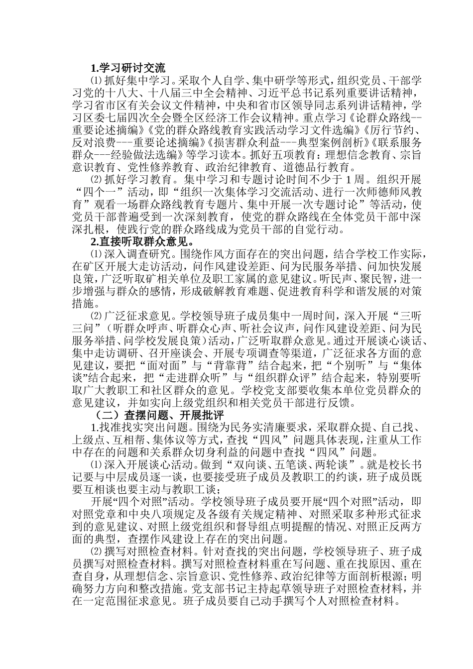 凤凰山矿小学关于开展党的群众路线教育实践活动的实施方案_第2页