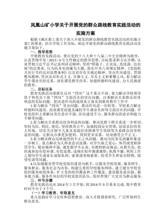 凤凰山矿小学关于开展党的群众路线教育实践活动的实施方案