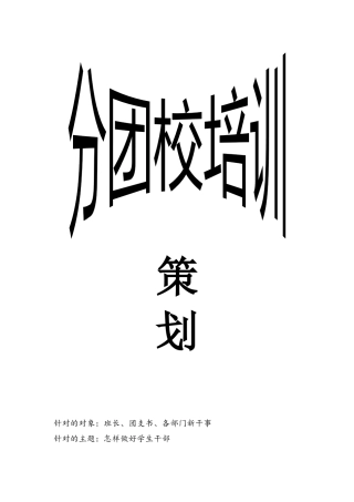 分团校培训策划书