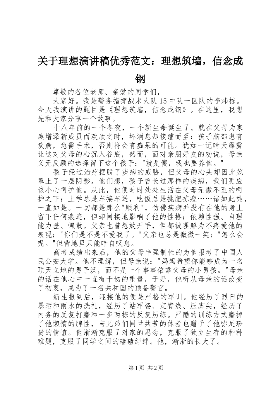 关于理想演讲稿优秀范文理想筑墙，信念成钢_第1页