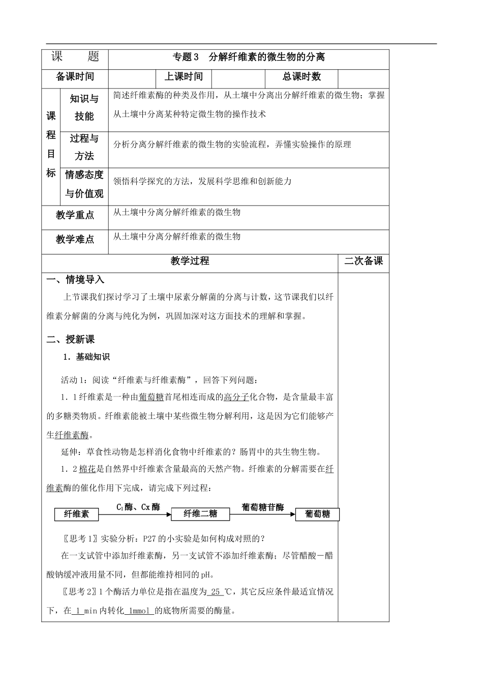 分解纤维素的微生物的分离-教案_第1页