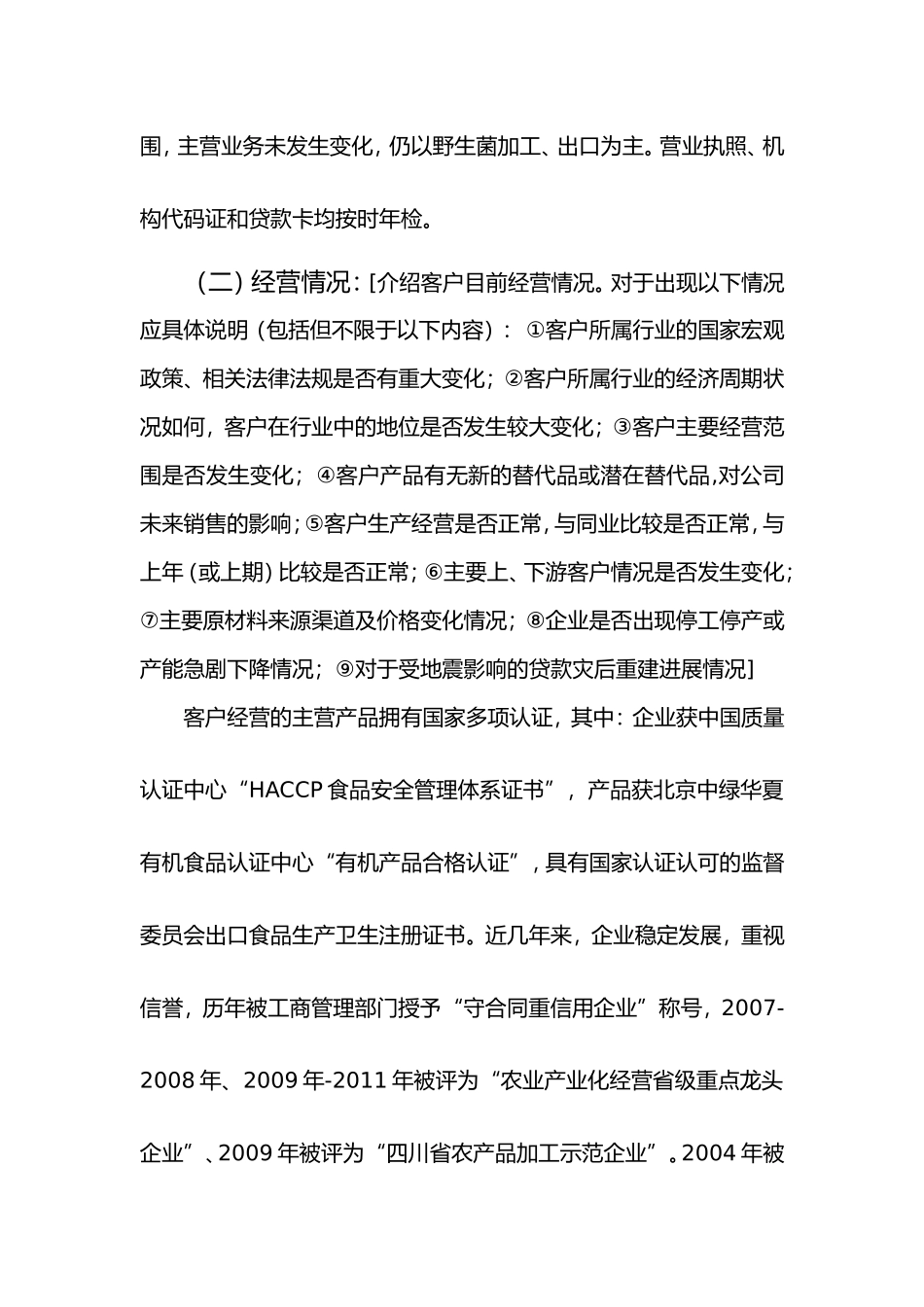 凤凰实业有限责任公司二季度信贷资产贷后检查报告(2011.4.30)_第2页