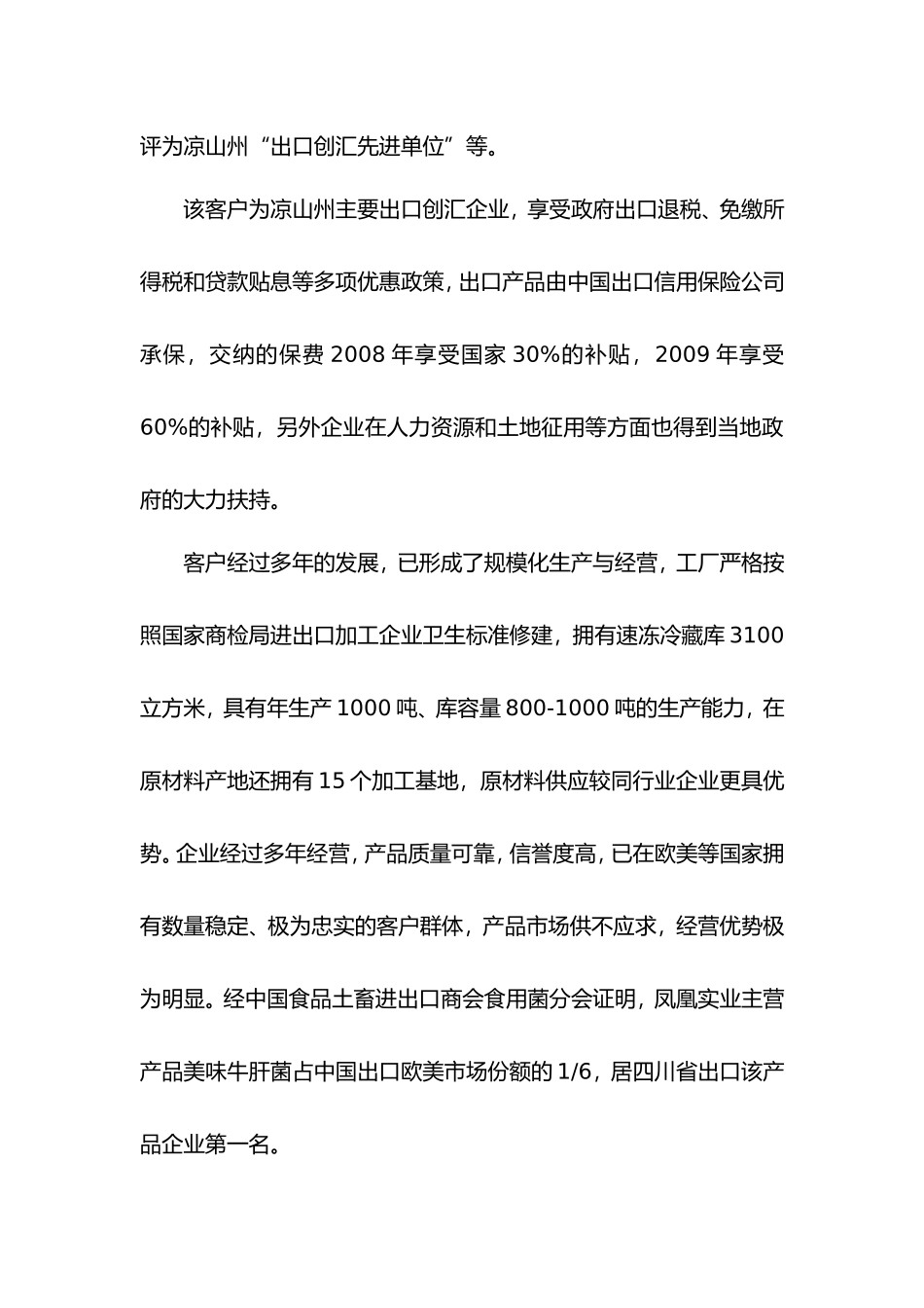 凤凰实业有限责任公司二季度信贷资产贷后检查报告(2011.4.30)_第3页
