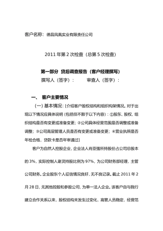 凤凰实业有限责任公司二季度信贷资产贷后检查报告(2011.4.30)