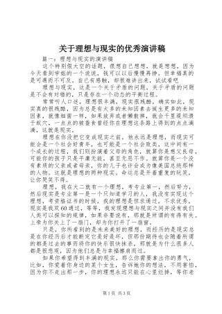 关于理想与现实的优秀演讲稿