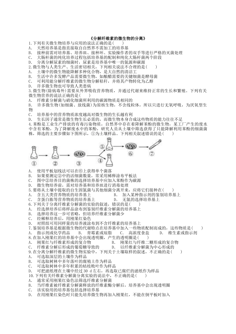 分解纤维素的微生物的分离习题_第1页