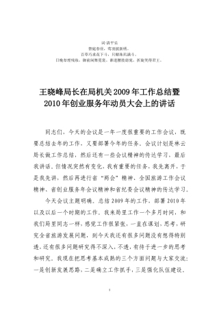 分析.分析..王晓峰局长在局机关2009年工作总结暨2010年创业服务年