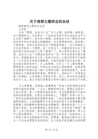 关于理想主题班会的总结