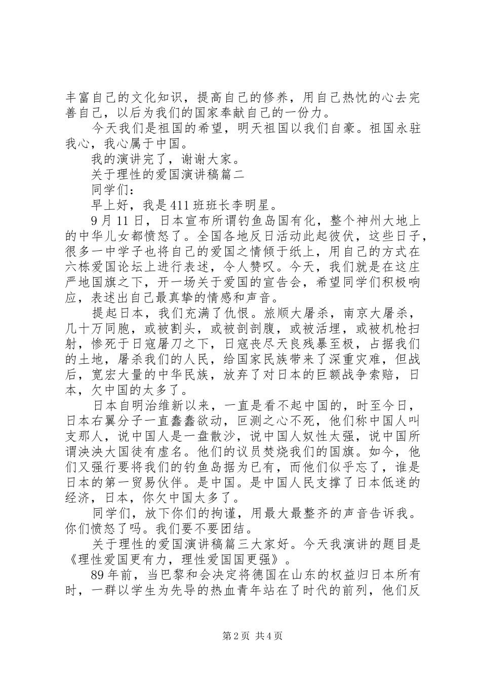 关于理性的爱国演讲稿_第2页