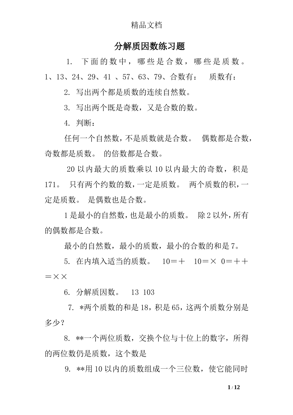 分解质因数练习题_第1页