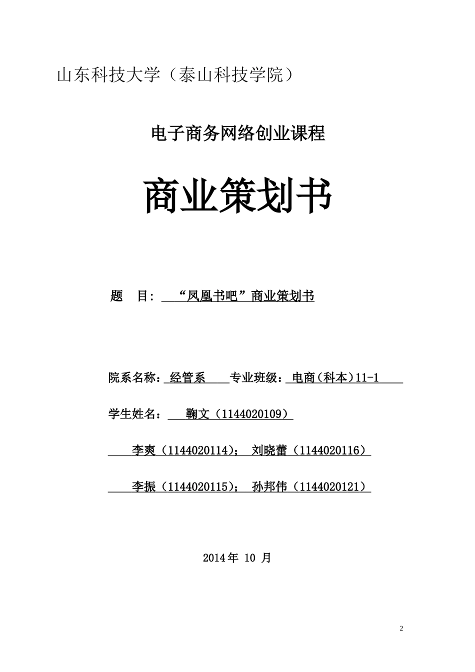 凤凰书吧商业策划书_第2页