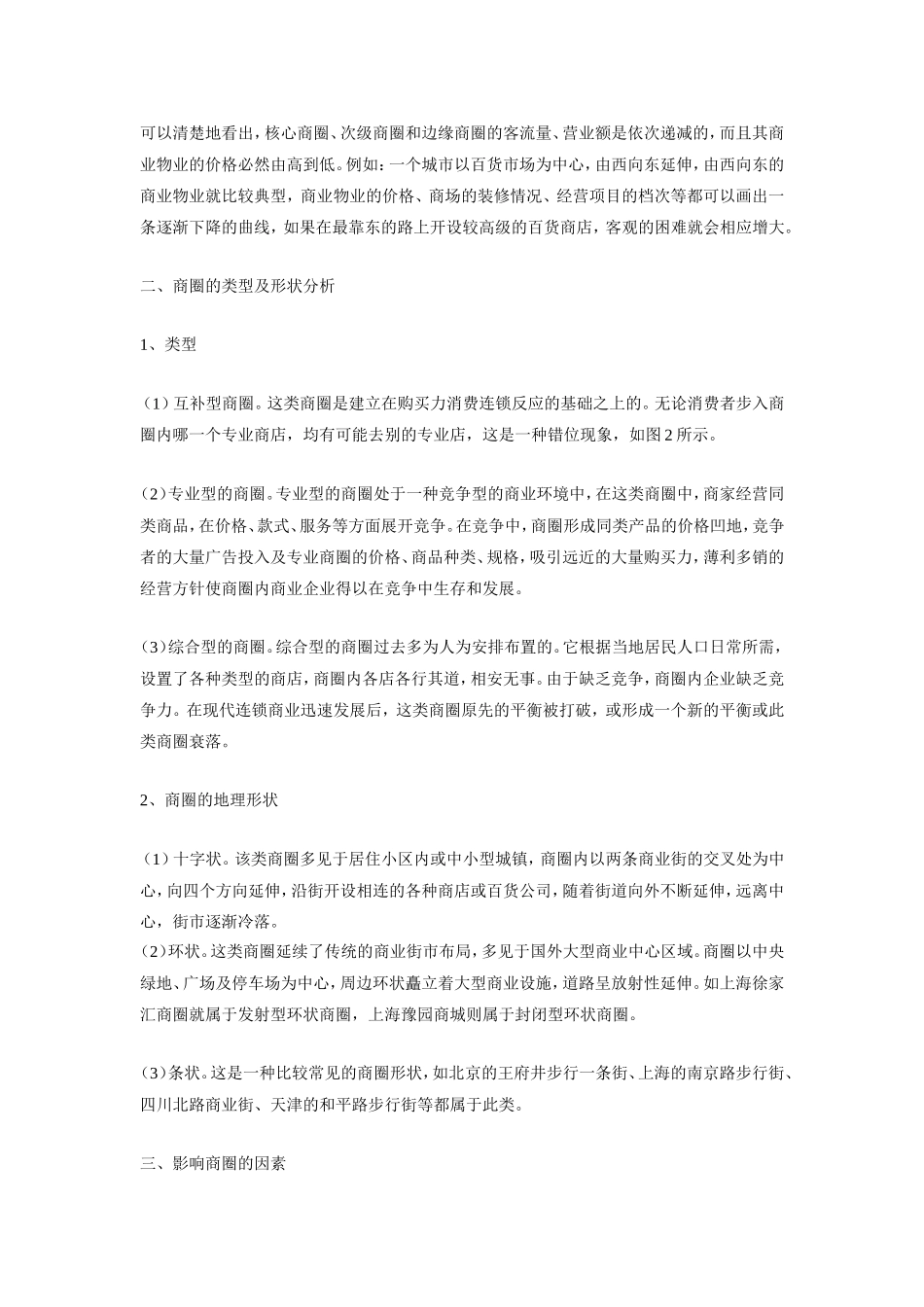 分析：店铺选址与商圈的关系_第2页