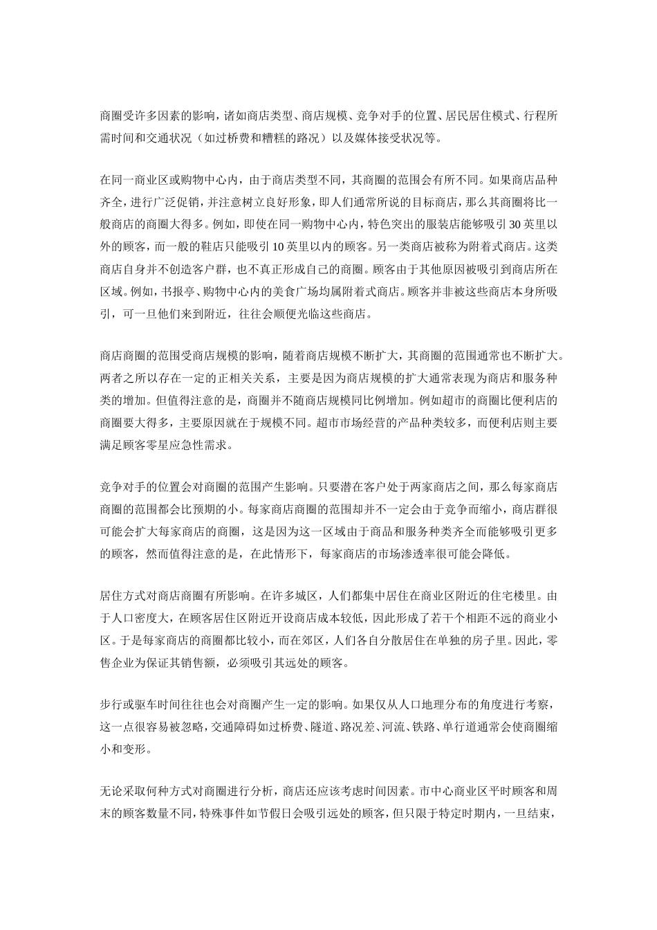 分析：店铺选址与商圈的关系_第3页