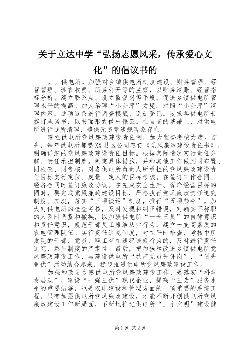 关于立达中学弘扬志愿风采，传承爱心文化的倡议书的_第1页