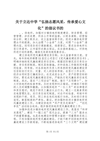 关于立达中学弘扬志愿风采，传承爱心文化的倡议书的