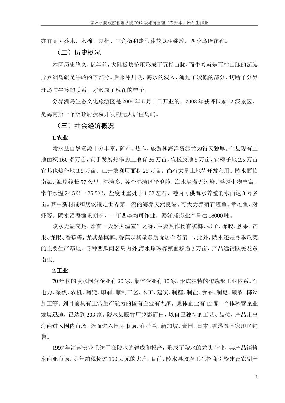 分界洲岛景区旅游资源分析与评价_第2页