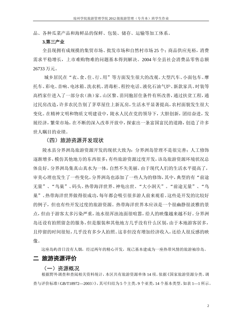 分界洲岛景区旅游资源分析与评价_第3页