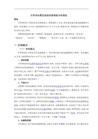 分界洲岛景区旅游资源分析与评价